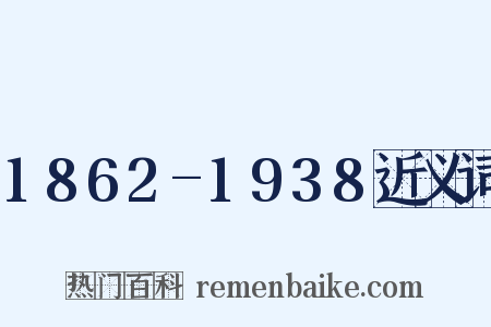 1862-1938近义词是什么意思的图片